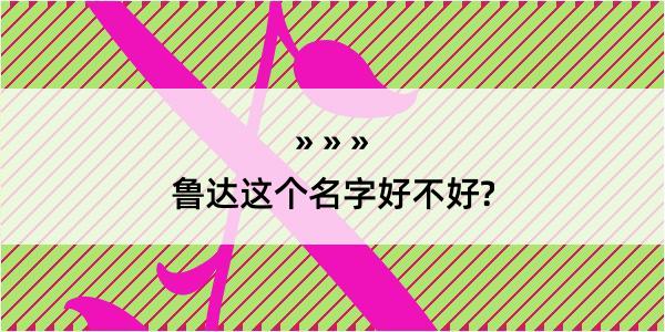 鲁达这个名字好不好?