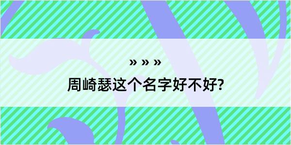 周崎瑟这个名字好不好?