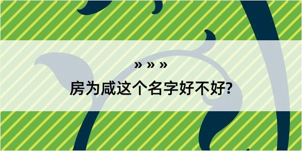 房为咸这个名字好不好?