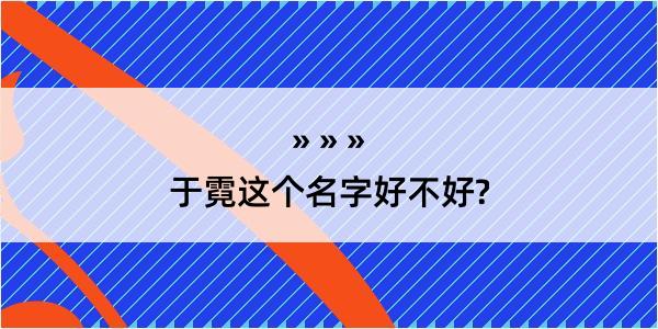 于霓这个名字好不好?