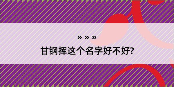 甘钢挥这个名字好不好?