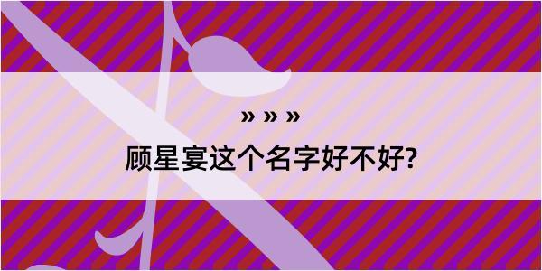 顾星宴这个名字好不好?