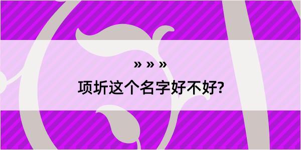 项圻这个名字好不好?