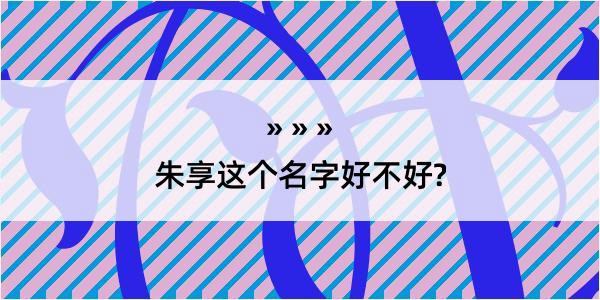 朱享这个名字好不好?