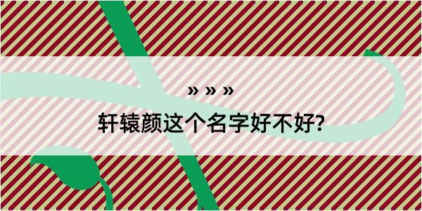 轩辕颜这个名字好不好?