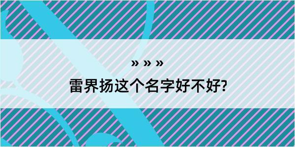 雷界扬这个名字好不好?