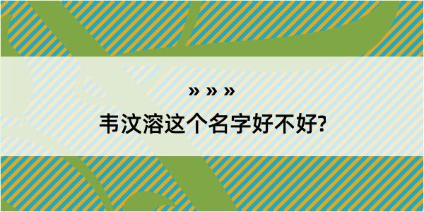 韦汶溶这个名字好不好?