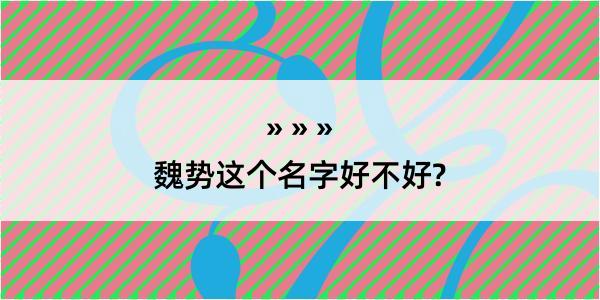 魏势这个名字好不好?