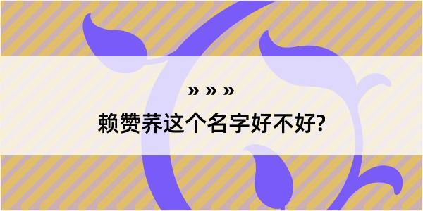 赖赞荞这个名字好不好?