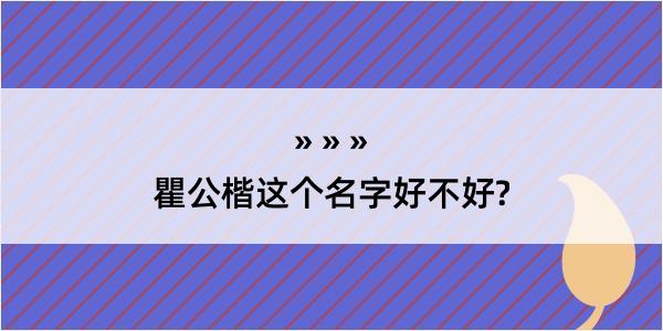 瞿公楷这个名字好不好?