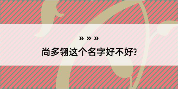 尚多翎这个名字好不好?