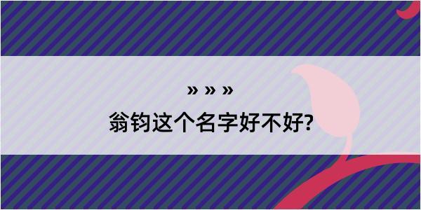 翁钧这个名字好不好?