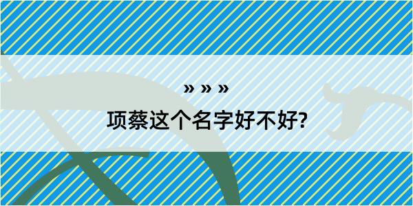 项蔡这个名字好不好?