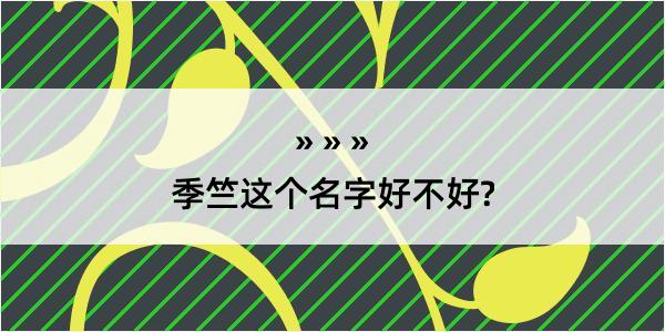 季竺这个名字好不好?