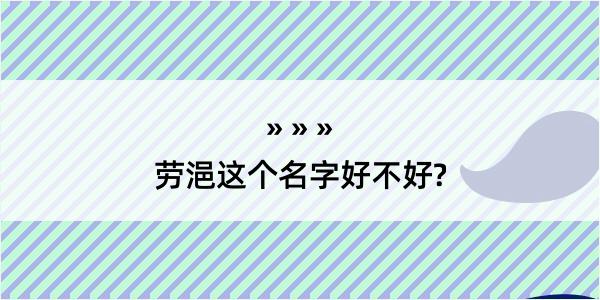 劳浥这个名字好不好?