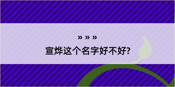 宣烨这个名字好不好?