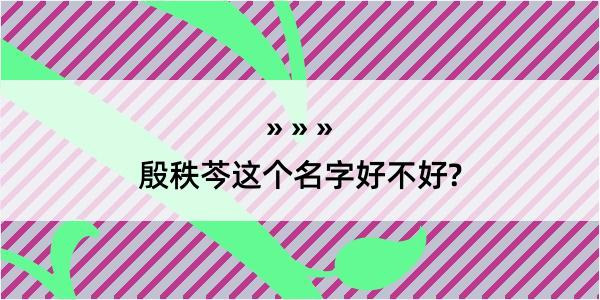 殷秩芩这个名字好不好?