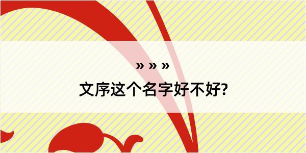 文序这个名字好不好?