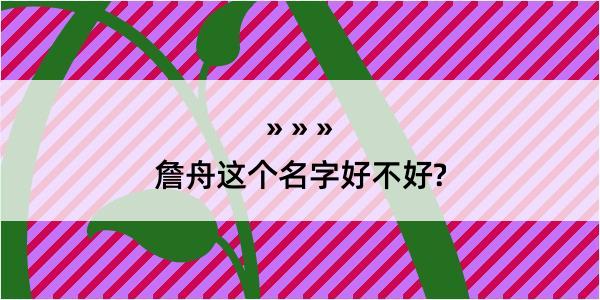 詹舟这个名字好不好?