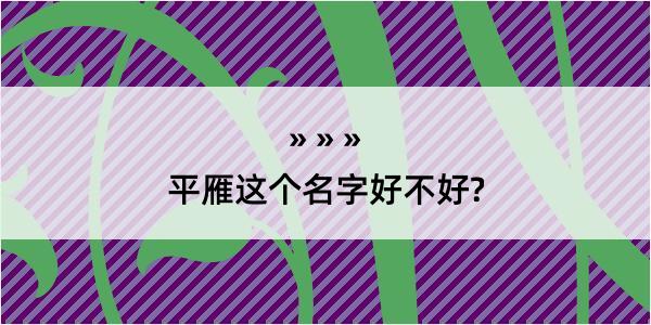 平雁这个名字好不好?