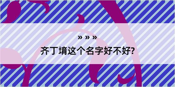 齐丁堉这个名字好不好?