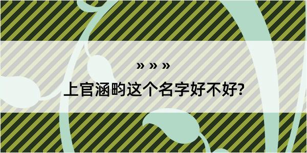 上官涵畇这个名字好不好?