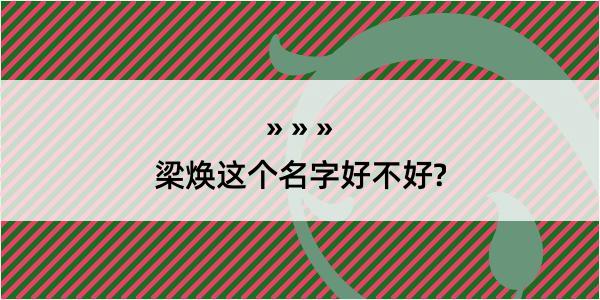 梁焕这个名字好不好?