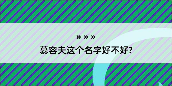 慕容夫这个名字好不好?