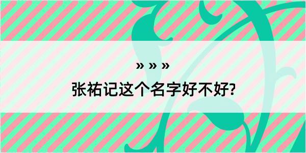 张祐记这个名字好不好?