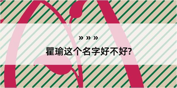 瞿瑜这个名字好不好?