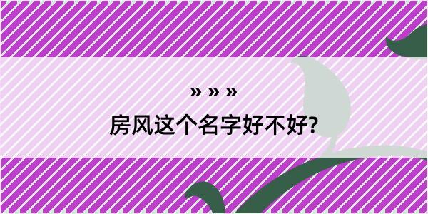 房风这个名字好不好?