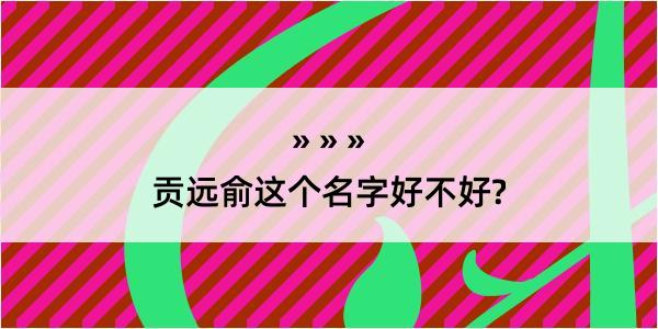 贡远俞这个名字好不好?