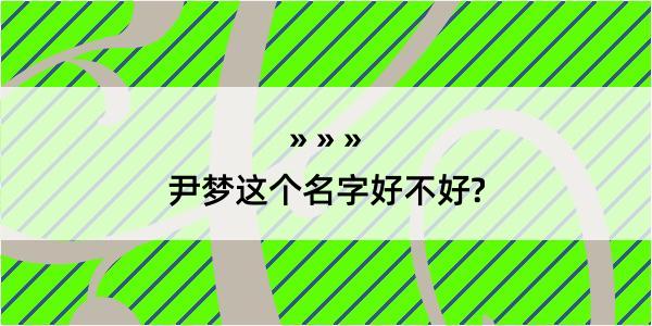 尹梦这个名字好不好?