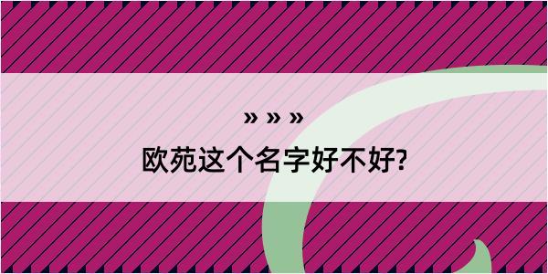 欧苑这个名字好不好?