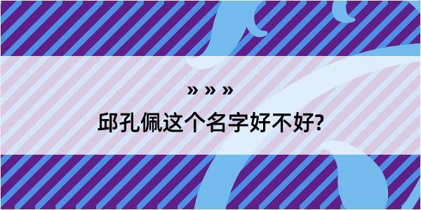 邱孔佩这个名字好不好?