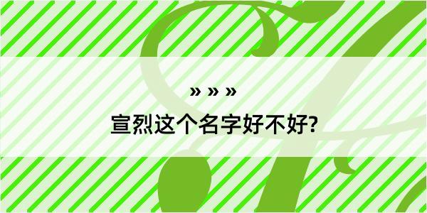 宣烈这个名字好不好?