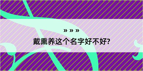 戴熏养这个名字好不好?