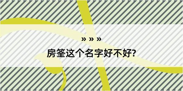 房筌这个名字好不好?