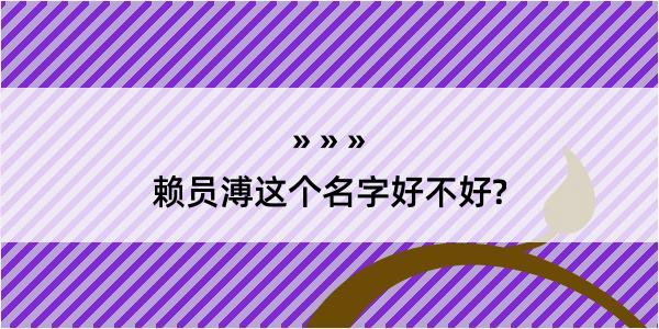 赖员溥这个名字好不好?