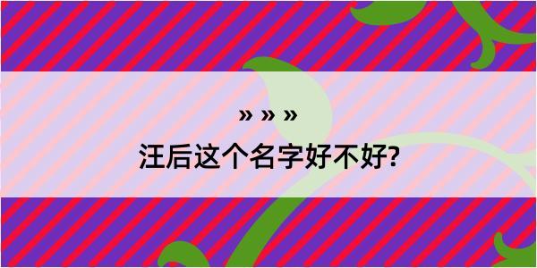 汪后这个名字好不好?