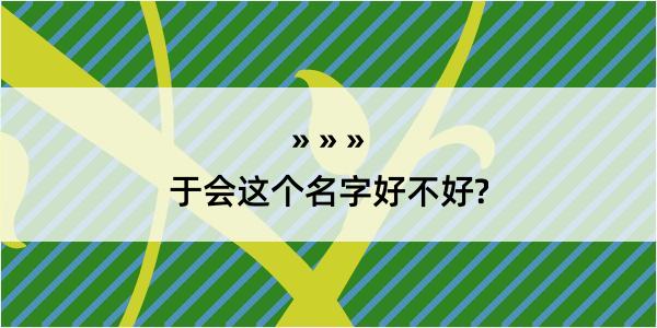 于会这个名字好不好?