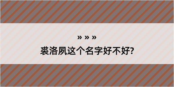 裘洛夙这个名字好不好?