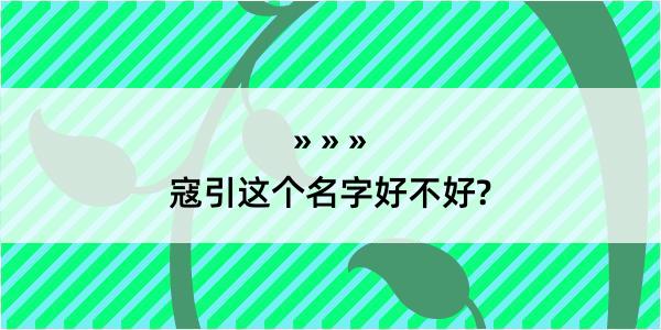 寇引这个名字好不好?