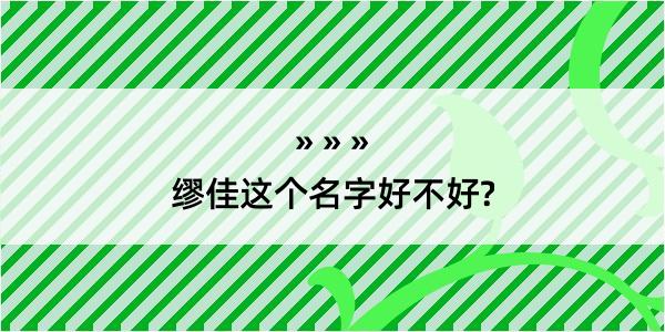 缪佳这个名字好不好?