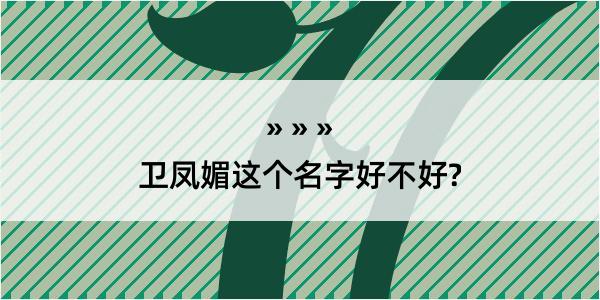 卫凤媚这个名字好不好?