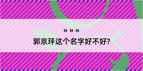 郭京玶这个名字好不好?