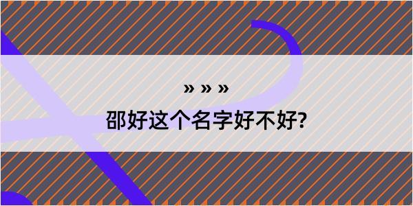 邵好这个名字好不好?