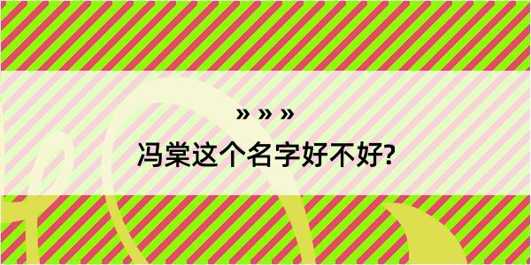 冯棠这个名字好不好?