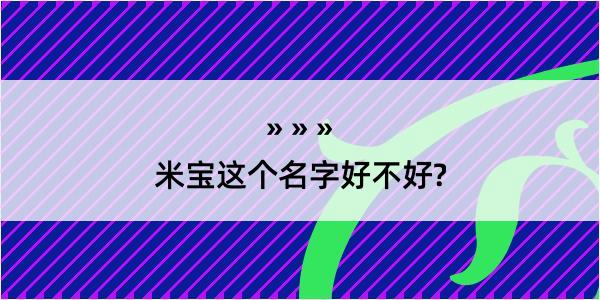 米宝这个名字好不好?