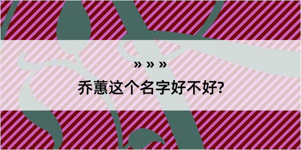 乔蕙这个名字好不好?